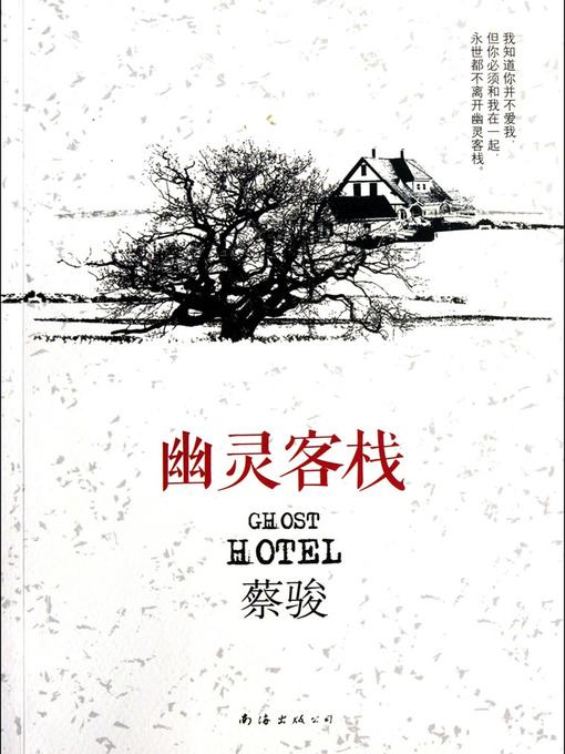 Title details for 蔡骏经典小说：幽灵客栈（中国首部书信体悬疑小说。"这是我所有作品中，最唯美的一部"——蔡骏）(Cai Jun mystery novels: Ghost Inn) by Cai Jun - Available